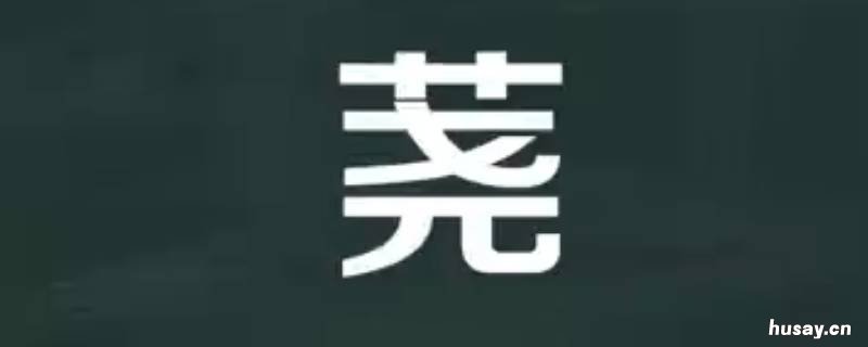 荛字取名的寓意 洤字取名的寓意