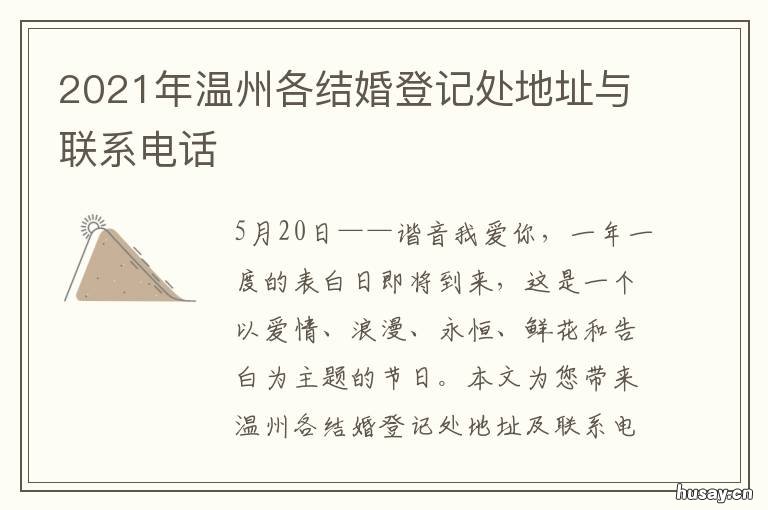 2021年温州各结婚登记处地址与联系电话 温州婚姻登记