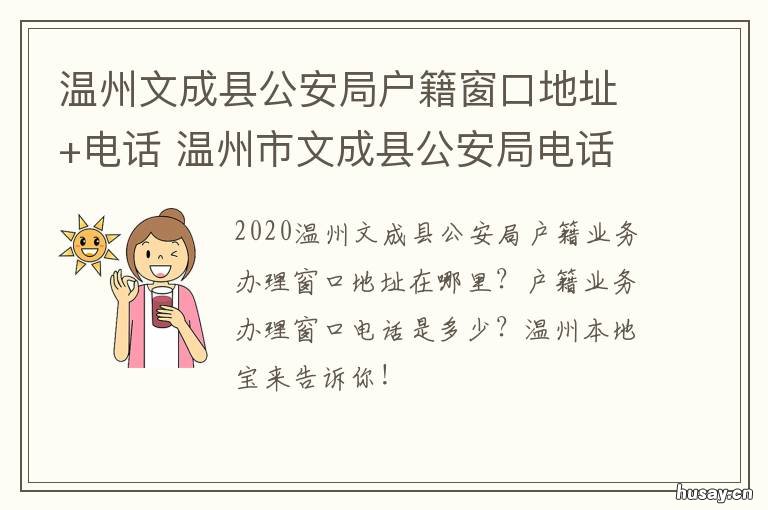 温州文成县公安局户籍窗口地址+电话 温州文成派出所咨询电话