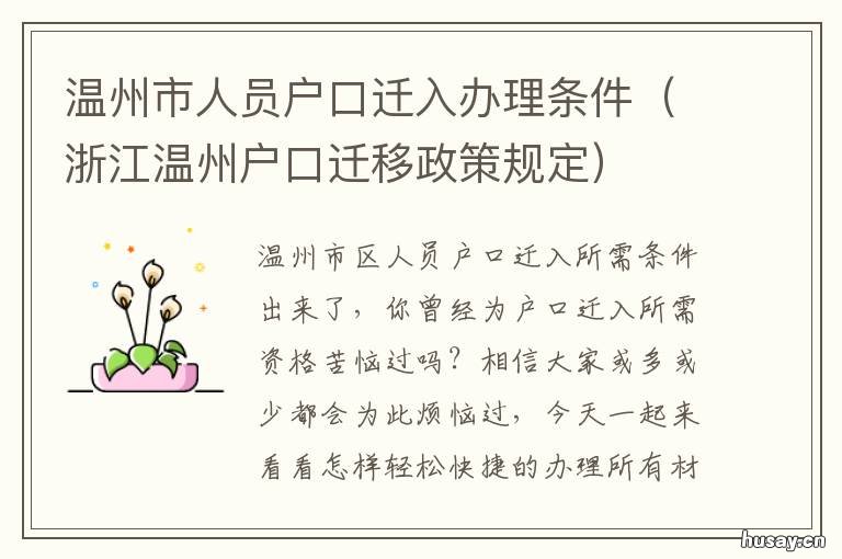 温州市人员户口迁入办理条件 温州市落户条件