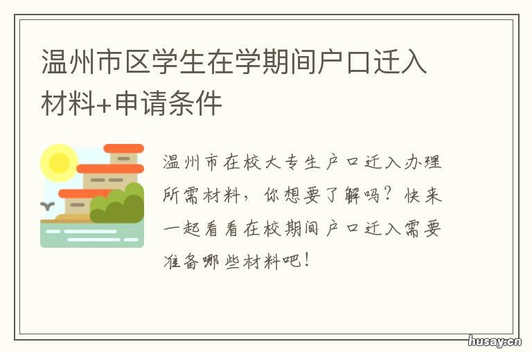温州市区学生在学期间户口迁入材料+申请条件 温州学籍杭州户口转学籍问题