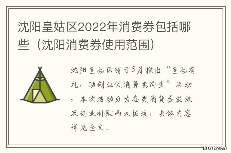 沈阳皇姑区2022年消费券包括哪些 沈阳皇姑区2022年消费券电话