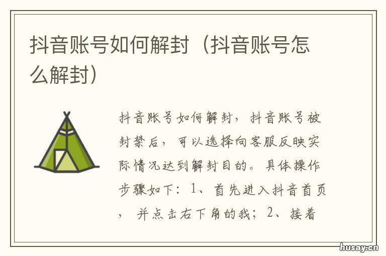 抖音账号如何解封 抖音账号如何解封评论