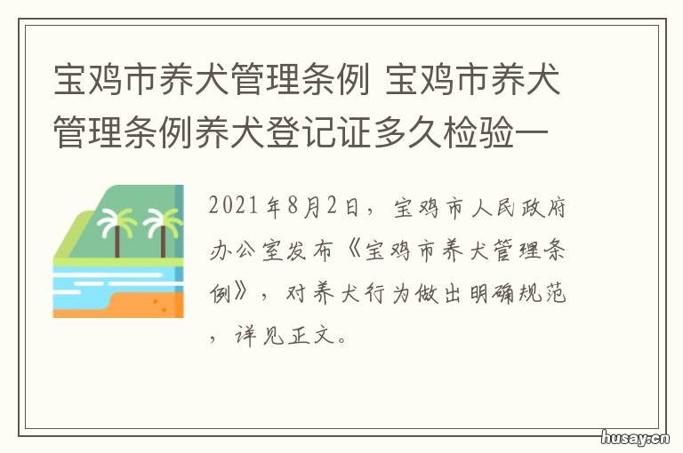 宝鸡市养犬管理条例 宝鸡市养犬管理规定
