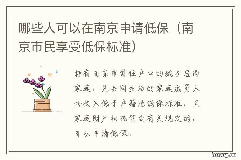 哪些人可以在南京申请低保 我的南京怎么申请