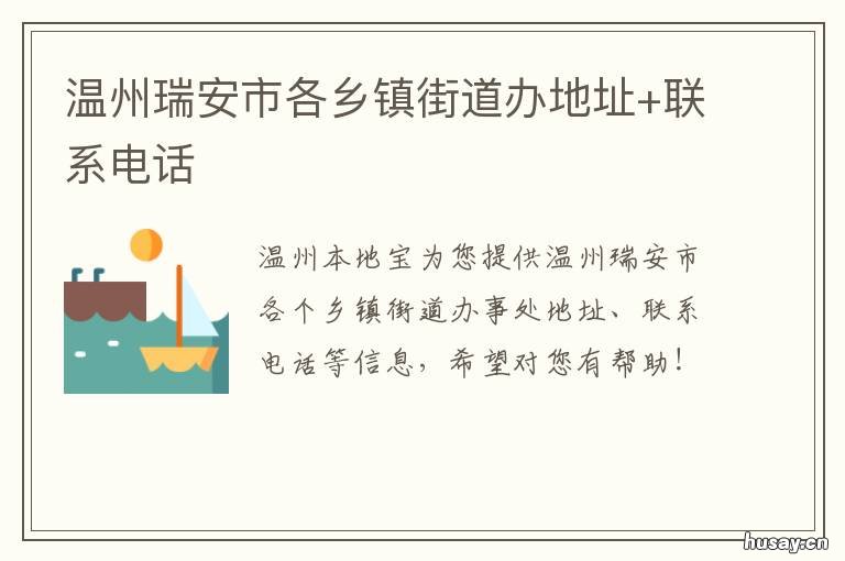 温州瑞安市各乡镇街道办地址+联系电话 温州瑞安市各乡镇街道办地址查询