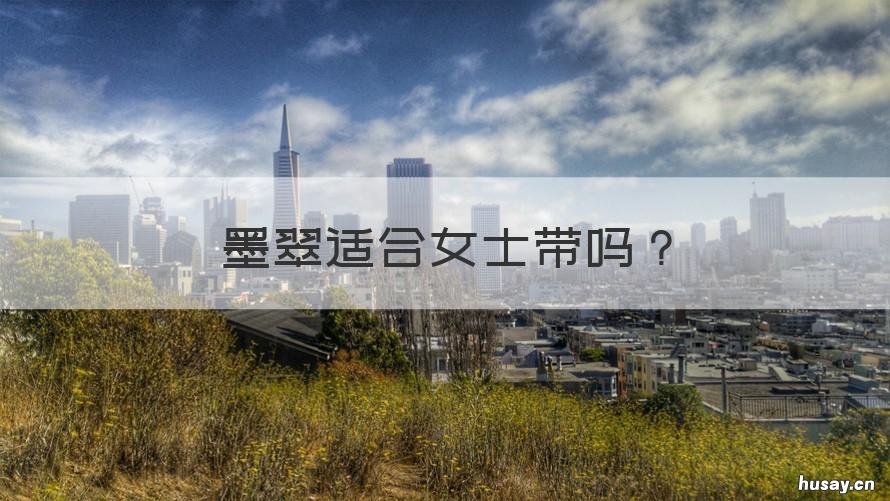 墨翠适合女士带吗 墨翠珠子适合什么人戴