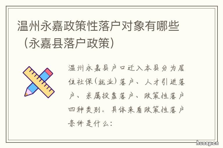 温州永嘉政策性落户对象有哪些 温州市区买房落户政策