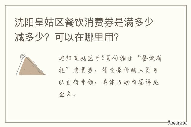 沈阳皇姑区餐饮消费券是满多少减多少?可以在哪里用? 沈阳市皇姑区美食