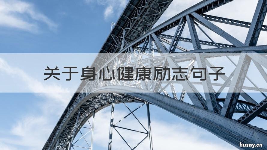 关于身心健康励志句子 关于身心健康励志句子英语