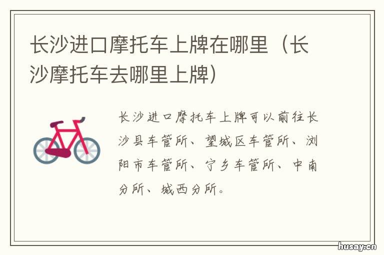 长沙进口摩托车上牌在哪里 长沙可以摩托车上牌吗