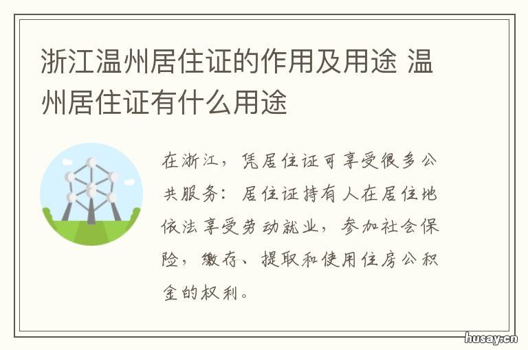 浙江温州居住证的作用及用途 温州市居住证有什么用