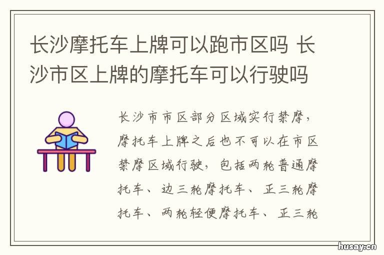 长沙摩托车上牌可以跑市区吗 长沙摩托车能上牌照吗