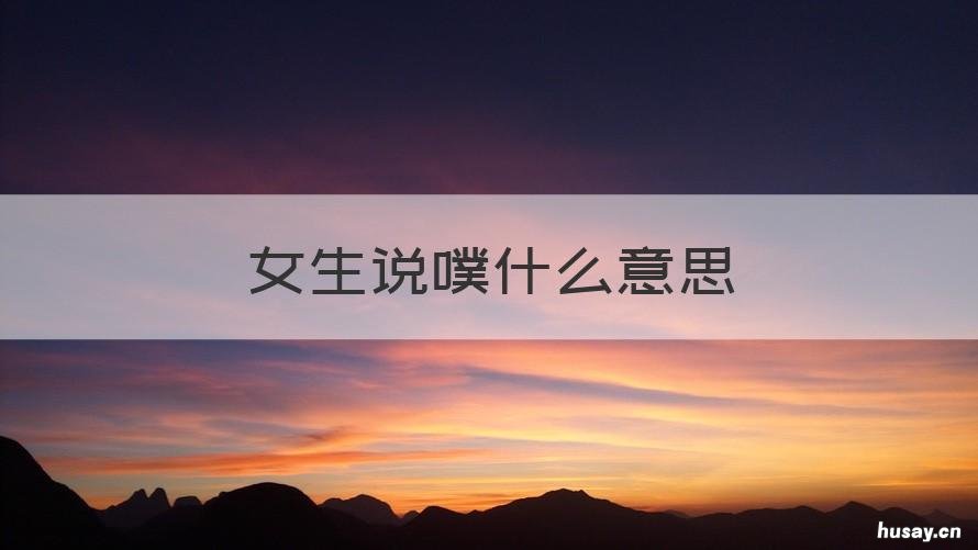 女生说噗什么意思 女的说噗什么意思