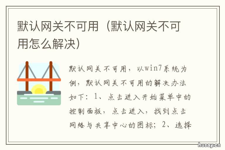 默认网关不可用 笔记本默认网关不可用