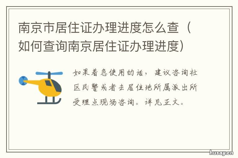 南京市居住证办理进度怎么查 南京如何查询居住证办理进度