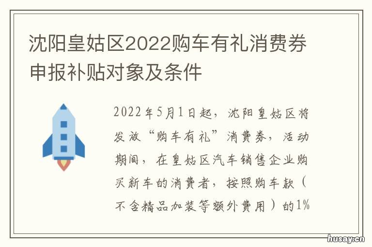 沈阳皇姑区2022购车有礼消费券申报补贴对象及条件 沈阳购车政策