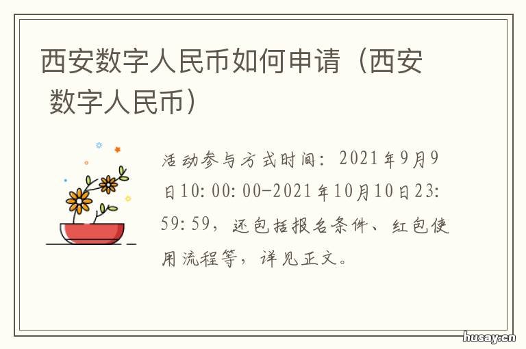 西安数字人民币如何申请(西安 陕西数字人民币
