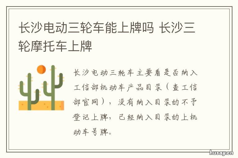 长沙电动三轮车能上牌吗 长沙电动三轮车上牌照需要什么手续