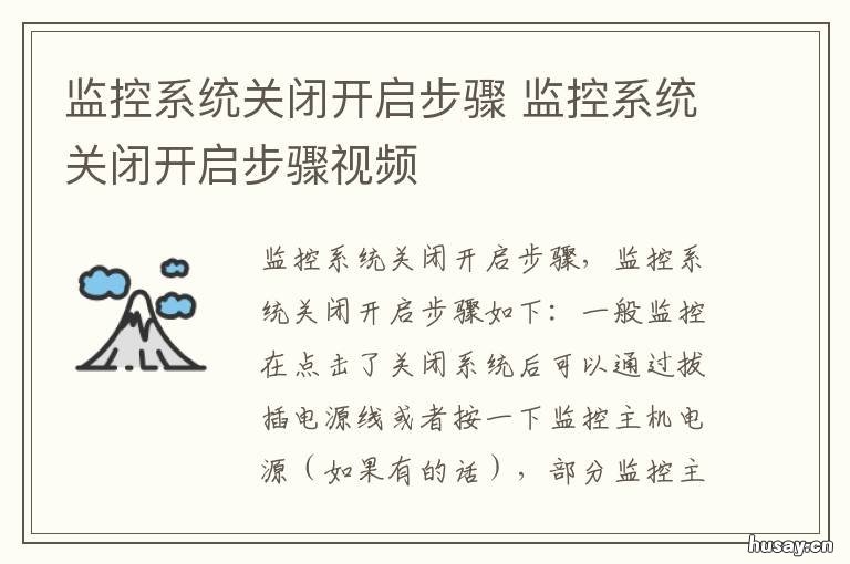 监控系统关闭开启步骤 监控设备关闭怎么开启