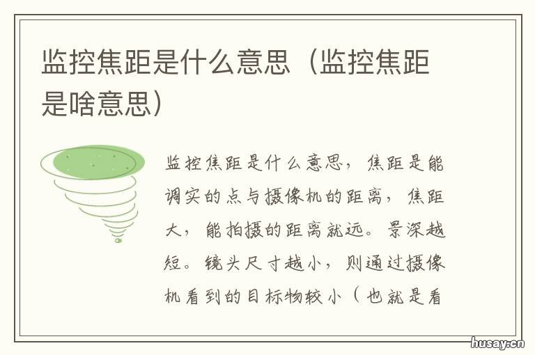 监控焦距是什么意思 监控焦距是什么意思啊