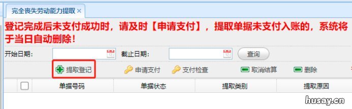 青岛完全丧失劳动能力提取公积金网上自助提取操作流程