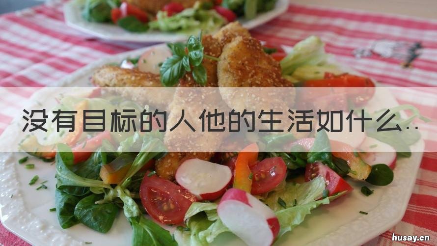 没有目标的人他的生活如什么 没有目标的人生是什么样的