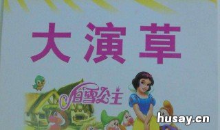 数学分区演草的好处