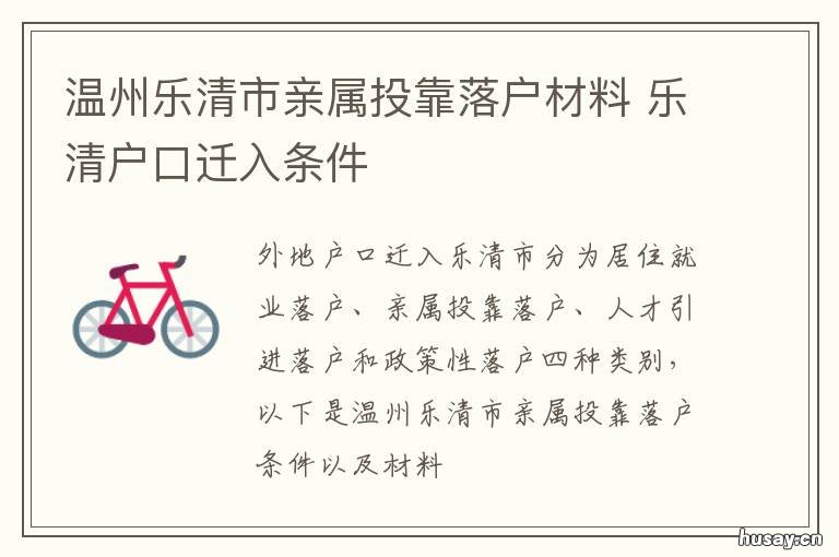 温州乐清市亲属投靠落户材料 温州乐清市亲属投靠落户材料是什么