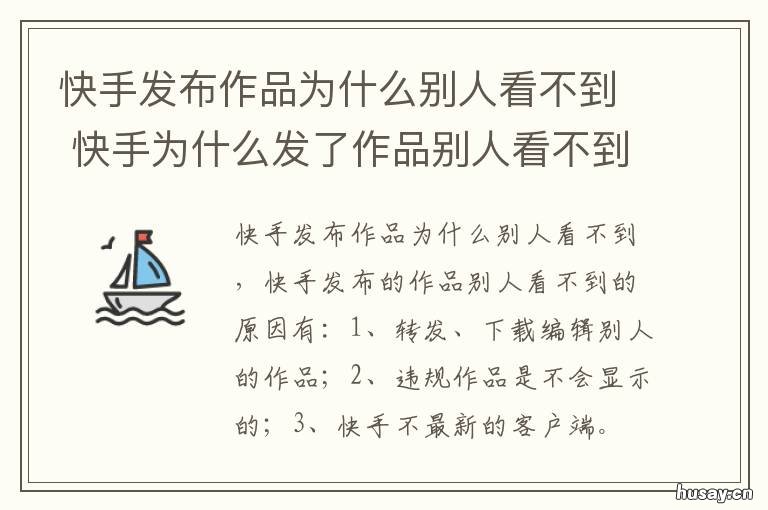 快手发布作品为什么别人看不到 快手为啥发的作品别人看不到