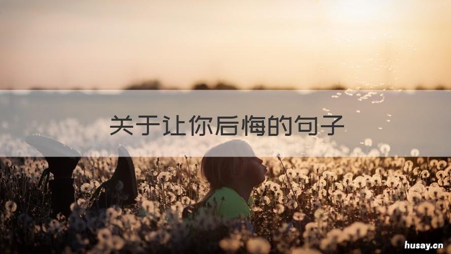 关于让你后悔的句子 伤感句子让对方后悔的句子