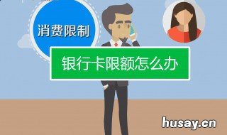 银行卡限额不可用 银行卡没用怎么会限额