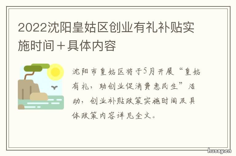2022沈阳皇姑区创业有礼补贴实施时间+具体内容 沈阳创业孵化