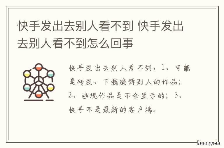 快手发出去别人看不到 快手发出去了别人看不到