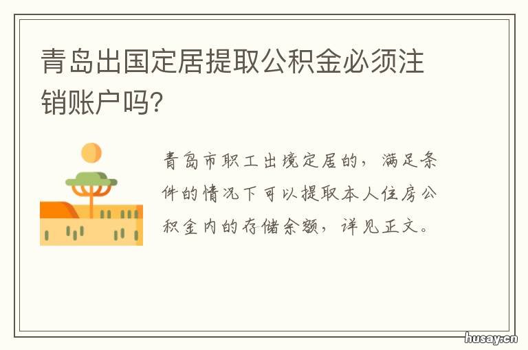 青岛出国定居提取公积金必须注销账户吗? 出国定居提取公积金必须注销户口吗