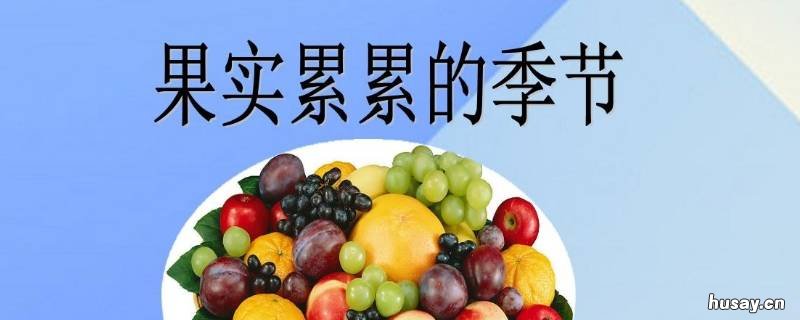 果实磊磊还是果实累累 果实累累