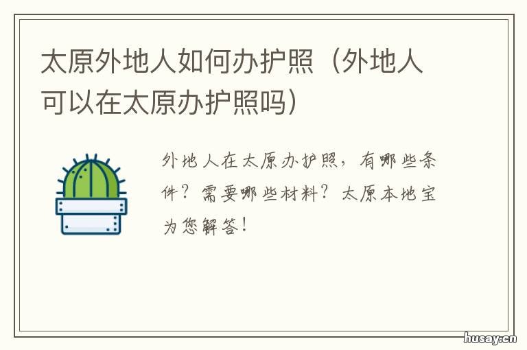 太原外地人如何办护照 外地户口在太原能办护照吗