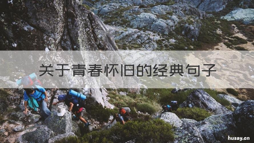 关于青春怀旧的经典句子 怀念青春的经典句子