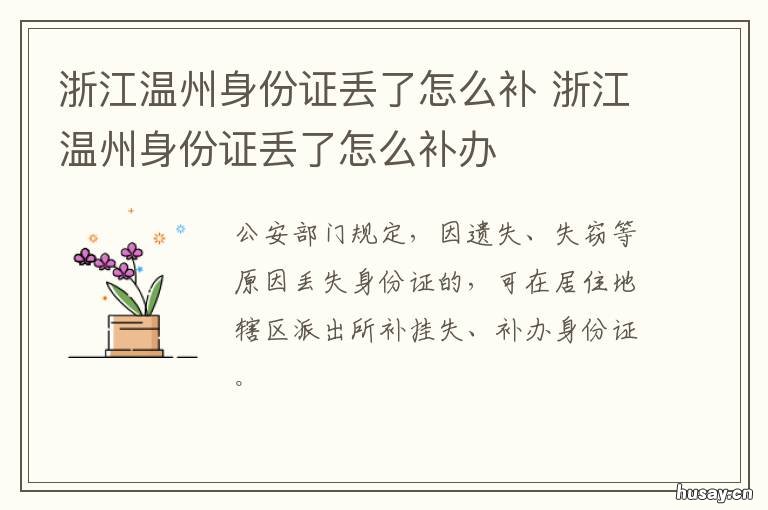 浙江温州身份证丢了怎么补 浙江温州身份证丢了怎么补回