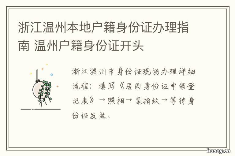 浙江温州本地户籍身份证办理指南 温州办理异地身份证