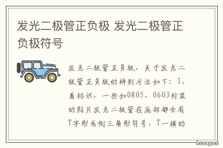 发光二极管正负极 发光二极管正负极怎么分
