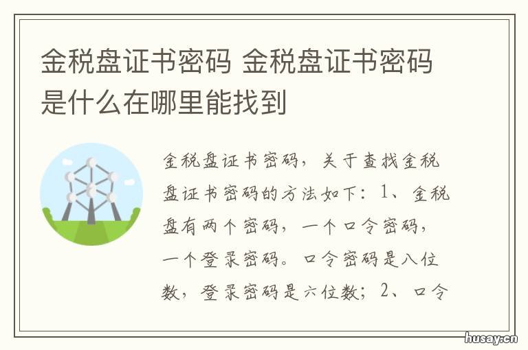 金税盘证书密码 金税盘证书密码被锁死,请解锁后重新登陆