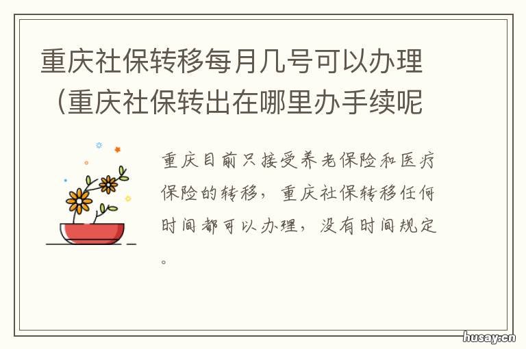 重庆社保转移每月几号可以办理 重庆社保从什么时候开始的