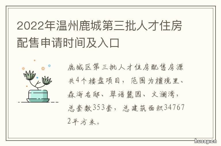 2022年温州鹿城第三批人才住房配售申请时间及入口 2022年温州鹿城第三批人才住房补贴