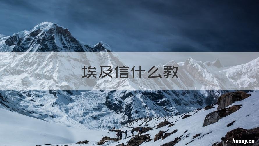 埃及信什么教 埃及信奉什么教?