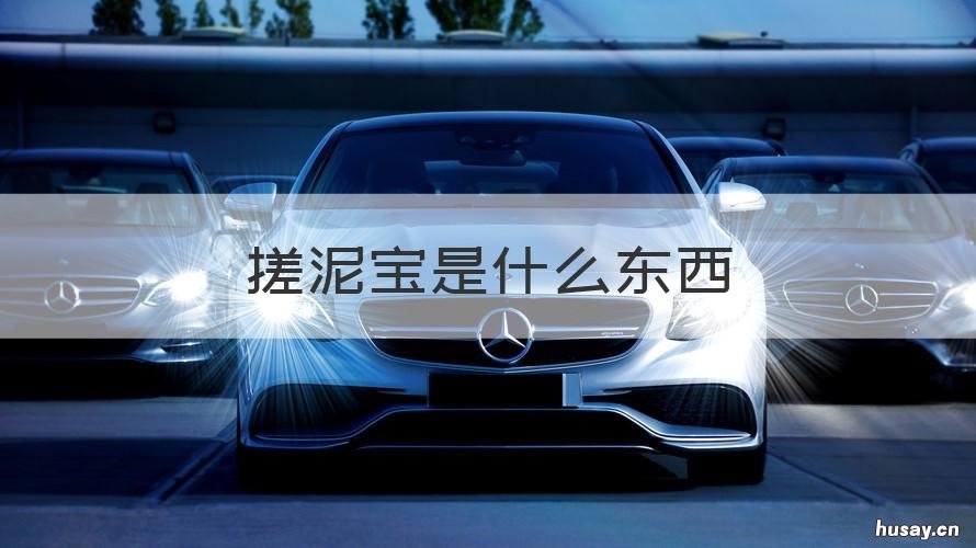 搓泥宝是什么东西 搓泥宝是什么东西做的