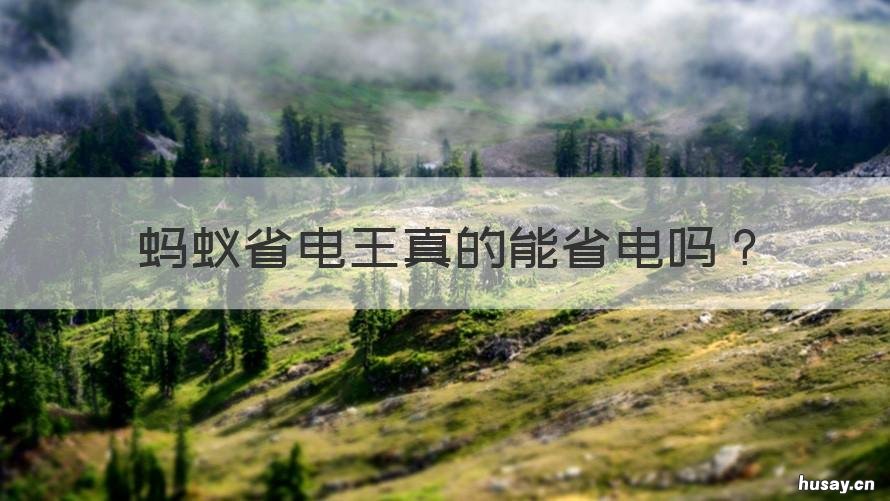 蚂蚁省电王真的能省电吗 蚂蚁省电王有用吗