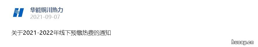 2021陕西华能铜川热力供暖缴费通知 华能铜川电厂铁路项目