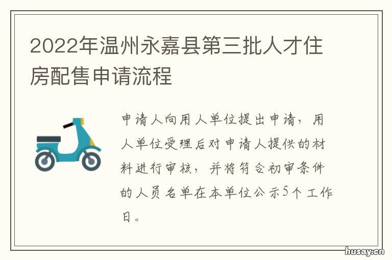 2022年温州永嘉县第三批人才住房配售申请流程 永嘉高层次人才