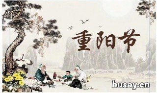 重阳节的习俗 中秋节的习俗
